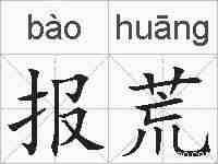 报荒的拼音