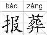 报葬的拼音