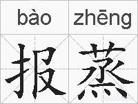 报蒸的拼音