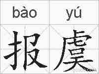 报虞的拼音