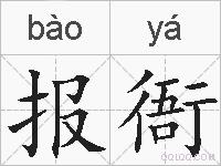 报衙的拼音
