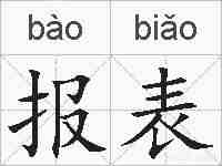 报表的拼音