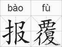 报覆的拼音