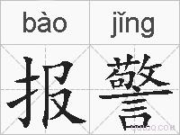 报警的拼音