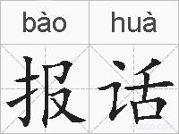 报话的拼音