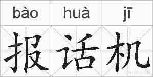 报话机的拼音