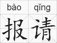 报请的拼音