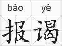 报谒的拼音