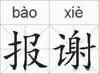 报谢的拼音