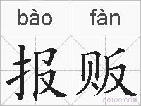 报贩的拼音