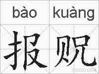 报贶的拼音