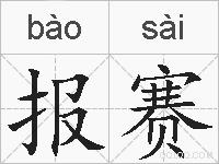 报赛的拼音