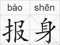 报身的拼音