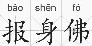 报身佛的拼音