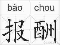 报酬的拼音