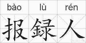报録人的拼音