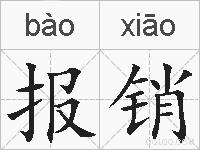 报销的拼音