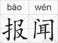 报闻的拼音