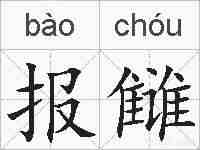 报雠的拼音