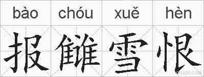 报雠雪恨的拼音