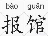 报馆的拼音