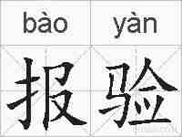 报验的拼音