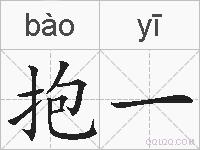 抱一的拼音