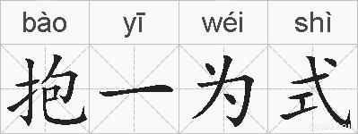 抱一为式的拼音