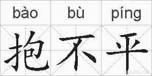 抱不平的拼音