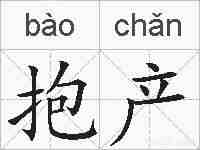 抱产的拼音
