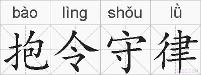 抱令守律的拼音