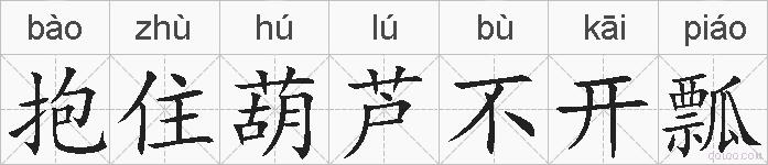 抱住葫芦不开瓢的拼音