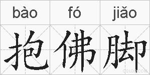 抱佛脚的拼音