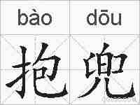 抱兜的拼音
