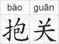 抱关的拼音