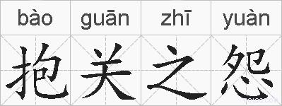 抱关之怨的拼音
