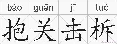 抱关击柝的拼音