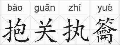 抱关执籥的拼音