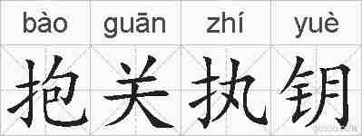 抱关执钥的拼音
