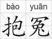 抱冤的拼音