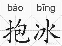 抱冰的拼音