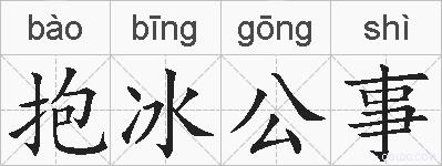 抱冰公事的拼音