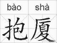 抱厦的拼音