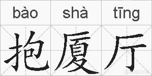 抱厦厅的拼音