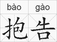 抱告的拼音