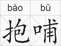 抱哺的拼音