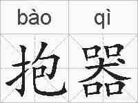 抱器的拼音