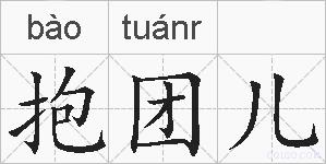 抱团儿的拼音