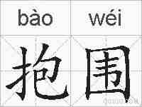 抱围的拼音