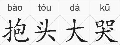 抱头大哭的拼音